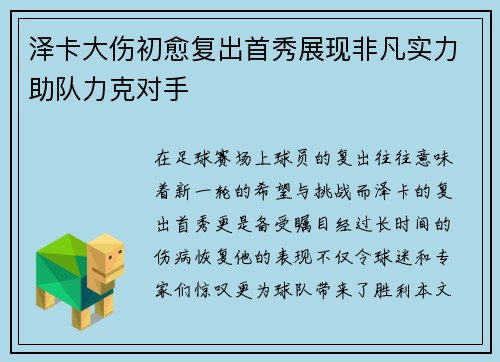 泽卡大伤初愈复出首秀展现非凡实力助队力克对手 泽卡大伤初愈复出首秀展现非凡实力助队力克对手