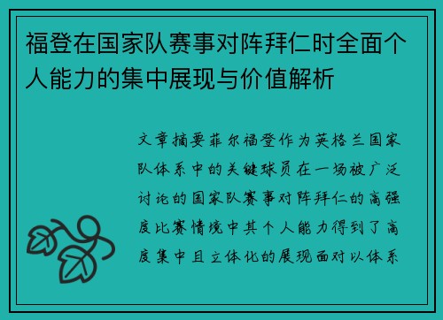 福登在国家队赛事对阵拜仁时全面个人能力的集中展现与价值解析 福登在国家队赛事对阵拜仁时全面个人能力的集中展现与价值解析