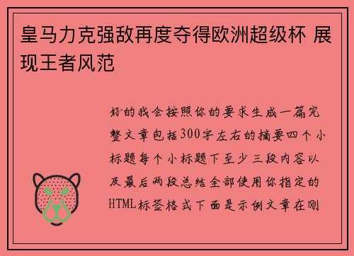 皇马力克强敌再度夺得欧洲超级杯 展现王者风范 皇马力克强敌再度夺得欧洲超级杯 展现王者风范
