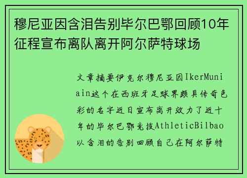 穆尼亚因含泪告别毕尔巴鄂回顾10年征程宣布离队离开阿尔萨特球场