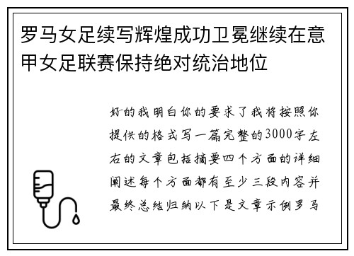 罗马女足续写辉煌成功卫冕继续在意甲女足联赛保持绝对统治地位