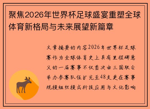聚焦2026年世界杯足球盛宴重塑全球体育新格局与未来展望新篇章