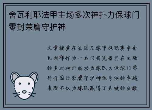 舍瓦利耶法甲主场多次神扑力保球门零封荣膺守护神