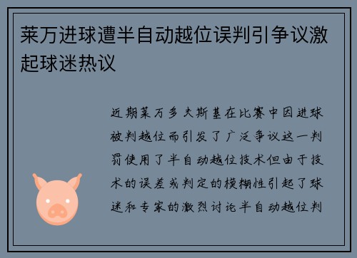 莱万进球遭半自动越位误判引争议激起球迷热议