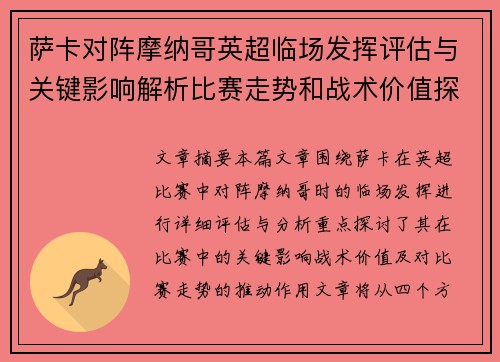 萨卡对阵摩纳哥英超临场发挥评估与关键影响解析比赛走势和战术价值探讨 萨卡对阵摩纳哥英超临场发挥评估与关键影响解析比赛走势和战术价值探讨