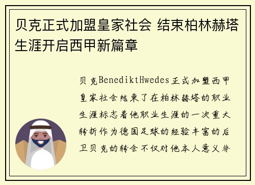 贝克正式加盟皇家社会 结束柏林赫塔生涯开启西甲新篇章 贝克正式加盟皇家社会 结束柏林赫塔生涯开启西甲新篇章