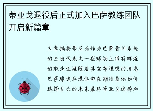 蒂亚戈退役后正式加入巴萨教练团队开启新篇章