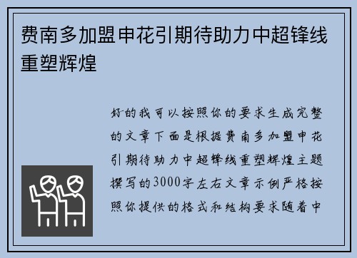 费南多加盟申花引期待助力中超锋线重塑辉煌 费南多加盟申花引期待助力中超锋线重塑辉煌