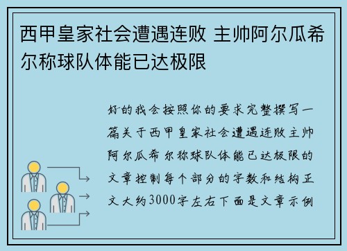 西甲皇家社会遭遇连败 主帅阿尔瓜希尔称球队体能已达极限 西甲皇家社会遭遇连败 主帅阿尔瓜希尔称球队体能已达极限