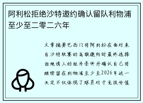 阿利松拒绝沙特邀约确认留队利物浦至少至二零二六年