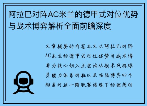 阿拉巴对阵AC米兰的德甲式对位优势与战术博弈解析全面前瞻深度 阿拉巴对阵AC米兰的德甲式对位优势与战术博弈解析全面前瞻深度