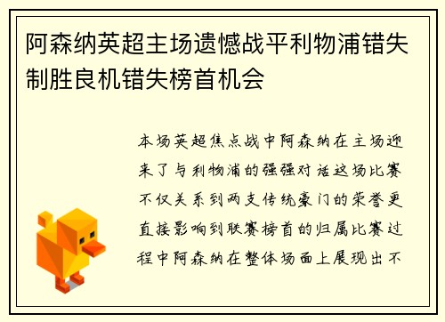 阿森纳英超主场遗憾战平利物浦错失制胜良机错失榜首机会 阿森纳英超主场遗憾战平利物浦错失制胜良机错失榜首机会