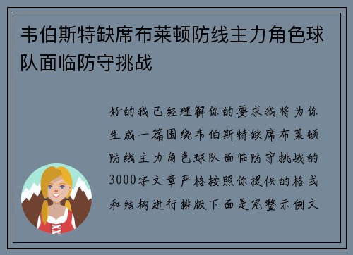 韦伯斯特缺席布莱顿防线主力角色球队面临防守挑战