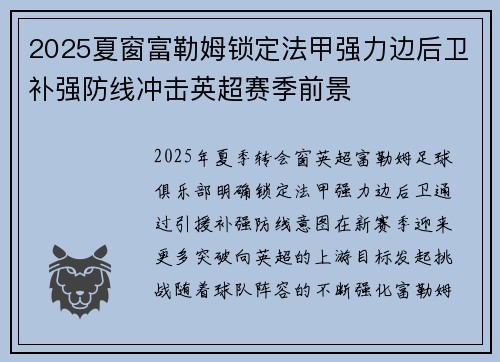 2025夏窗富勒姆锁定法甲强力边后卫补强防线冲击英超赛季前景 2025夏窗富勒姆锁定法甲强力边后卫补强防线冲击英超赛季前景