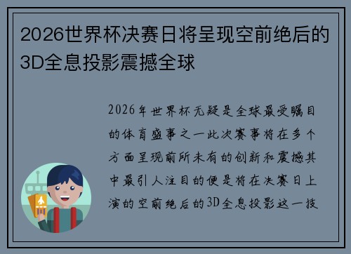 2026世界杯决赛日将呈现空前绝后的3D全息投影震撼全球