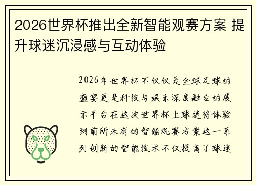 2026世界杯推出全新智能观赛方案 提升球迷沉浸感与互动体验