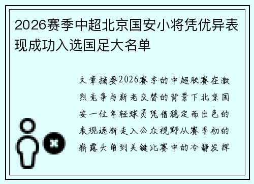 2026赛季中超北京国安小将凭优异表现成功入选国足大名单