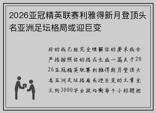 2026亚冠精英联赛利雅得新月登顶头名亚洲足坛格局或迎巨变