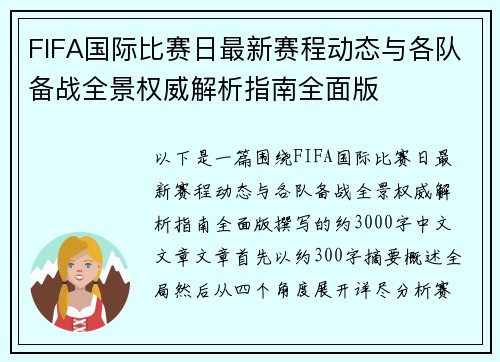 FIFA国际比赛日最新赛程动态与各队备战全景权威解析指南全面版 FIFA国际比赛日最新赛程动态与各队备战全景权威解析指南全面版