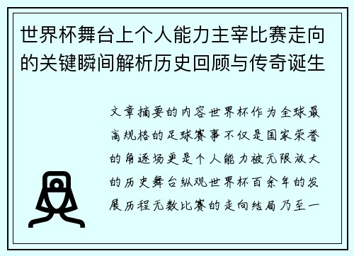世界杯舞台上个人能力主宰比赛走向的关键瞬间解析历史回顾与传奇诞生