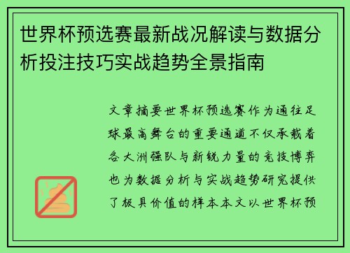 世界杯预选赛最新战况解读与数据分析投注技巧实战趋势全景指南
