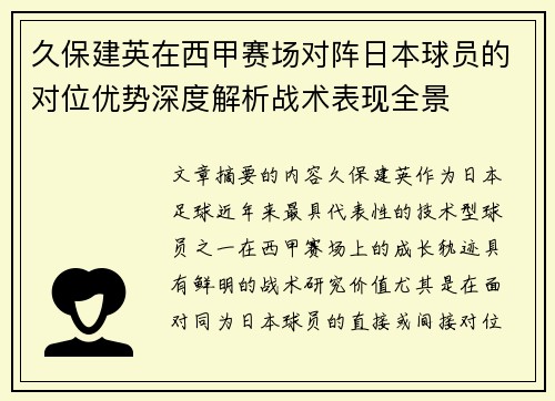 久保建英在西甲赛场对阵日本球员的对位优势深度解析战术表现全景