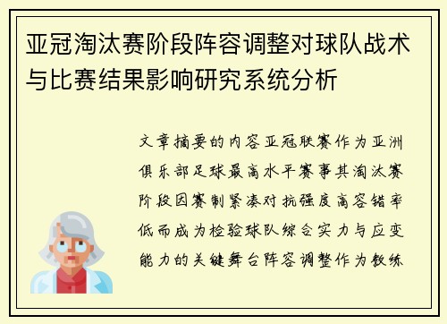 亚冠淘汰赛阶段阵容调整对球队战术与比赛结果影响研究系统分析