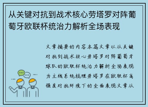 从关键对抗到战术核心劳塔罗对阵葡萄牙欧联杯统治力解析全场表现
