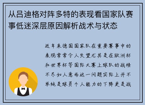 从吕迪格对阵多特的表现看国家队赛事低迷深层原因解析战术与状态