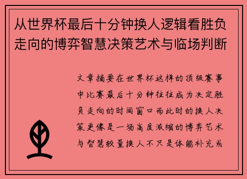 从世界杯最后十分钟换人逻辑看胜负走向的博弈智慧决策艺术与临场判断 从世界杯最后十分钟换人逻辑看胜负走向的博弈智慧决策艺术与临场判断