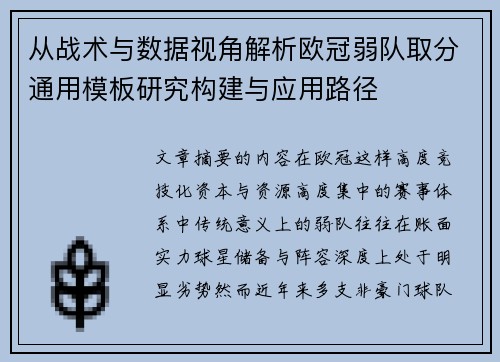 从战术与数据视角解析欧冠弱队取分通用模板研究构建与应用路径