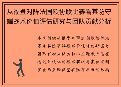 从福登对阵法国欧协联比赛看其防守端战术价值评估研究与团队贡献分析