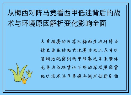 从梅西对阵马竞看西甲低迷背后的战术与环境原因解析变化影响全面