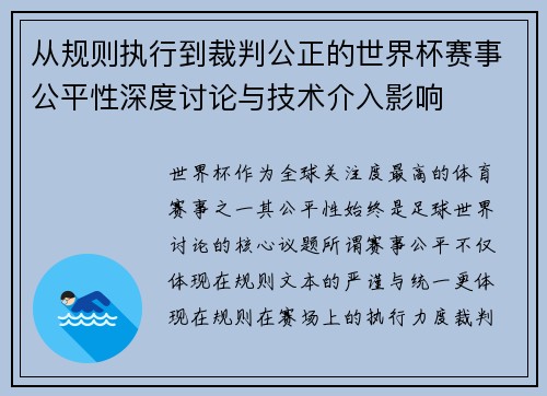 从规则执行到裁判公正的世界杯赛事公平性深度讨论与技术介入影响 从规则执行到裁判公正的世界杯赛事公平性深度讨论与技术介入影响