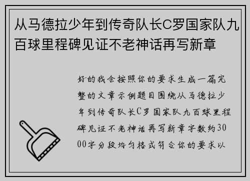 从马德拉少年到传奇队长C罗国家队九百球里程碑见证不老神话再写新章 从马德拉少年到传奇队长C罗国家队九百球里程碑见证不老神话再写新章