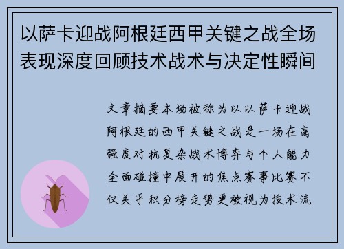以萨卡迎战阿根廷西甲关键之战全场表现深度回顾技术战术与决定性瞬间