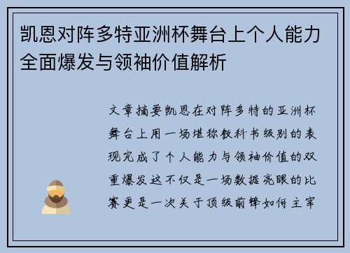凯恩对阵多特亚洲杯舞台上个人能力全面爆发与领袖价值解析