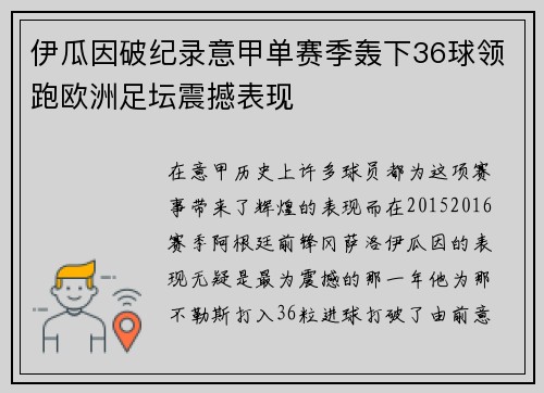 伊瓜因破纪录意甲单赛季轰下36球领跑欧洲足坛震撼表现 伊瓜因破纪录意甲单赛季轰下36球领跑欧洲足坛震撼表现