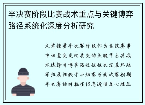 半决赛阶段比赛战术重点与关键博弈路径系统化深度分析研究