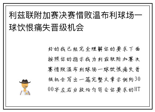 利兹联附加赛决赛惜败温布利球场一球饮恨痛失晋级机会 利兹联附加赛决赛惜败温布利球场一球饮恨痛失晋级机会