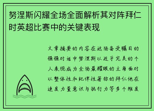 努涅斯闪耀全场全面解析其对阵拜仁时英超比赛中的关键表现 努涅斯闪耀全场全面解析其对阵拜仁时英超比赛中的关键表现