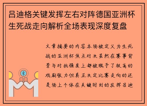 吕迪格关键发挥左右对阵德国亚洲杯生死战走向解析全场表现深度复盘