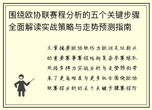 围绕欧协联赛程分析的五个关键步骤全面解读实战策略与走势预测指南 围绕欧协联赛程分析的五个关键步骤全面解读实战策略与走势预测指南