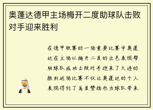 奥蓬达德甲主场梅开二度助球队击败对手迎来胜利