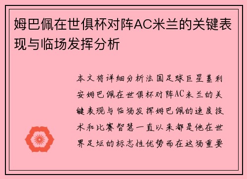 姆巴佩在世俱杯对阵AC米兰的关键表现与临场发挥分析 姆巴佩在世俱杯对阵AC米兰的关键表现与临场发挥分析