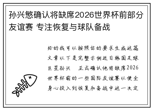 孙兴慜确认将缺席2026世界杯前部分友谊赛 专注恢复与球队备战