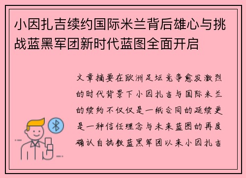 小因扎吉续约国际米兰背后雄心与挑战蓝黑军团新时代蓝图全面开启