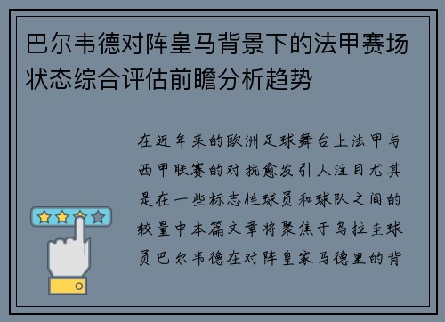 巴尔韦德对阵皇马背景下的法甲赛场状态综合评估前瞻分析趋势