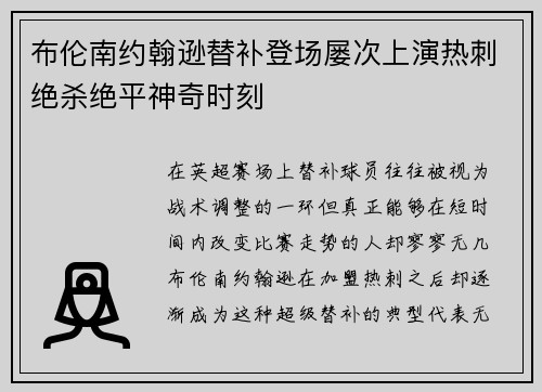 布伦南约翰逊替补登场屡次上演热刺绝杀绝平神奇时刻