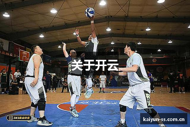 关于开云